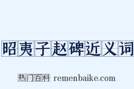 昭夷子赵碑近义词是什么意思的图片